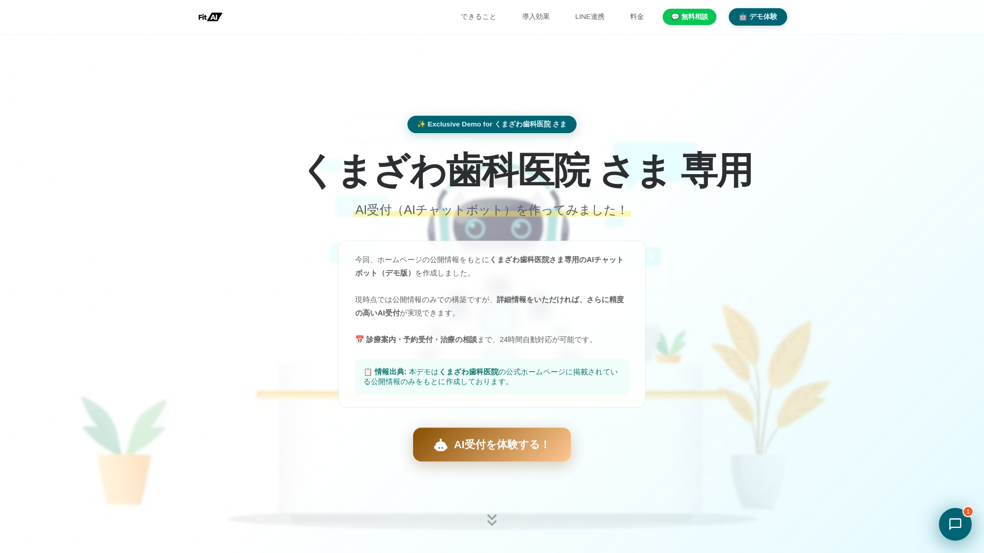 website screenshot of https://fitai-lp-kumazawa-dental.pages.dev/