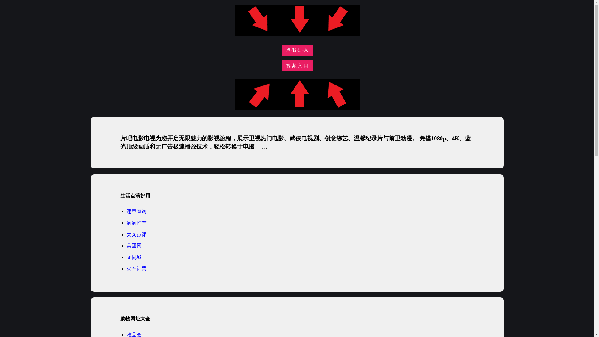 website screenshot of https://pianbadianying.pages.dev/