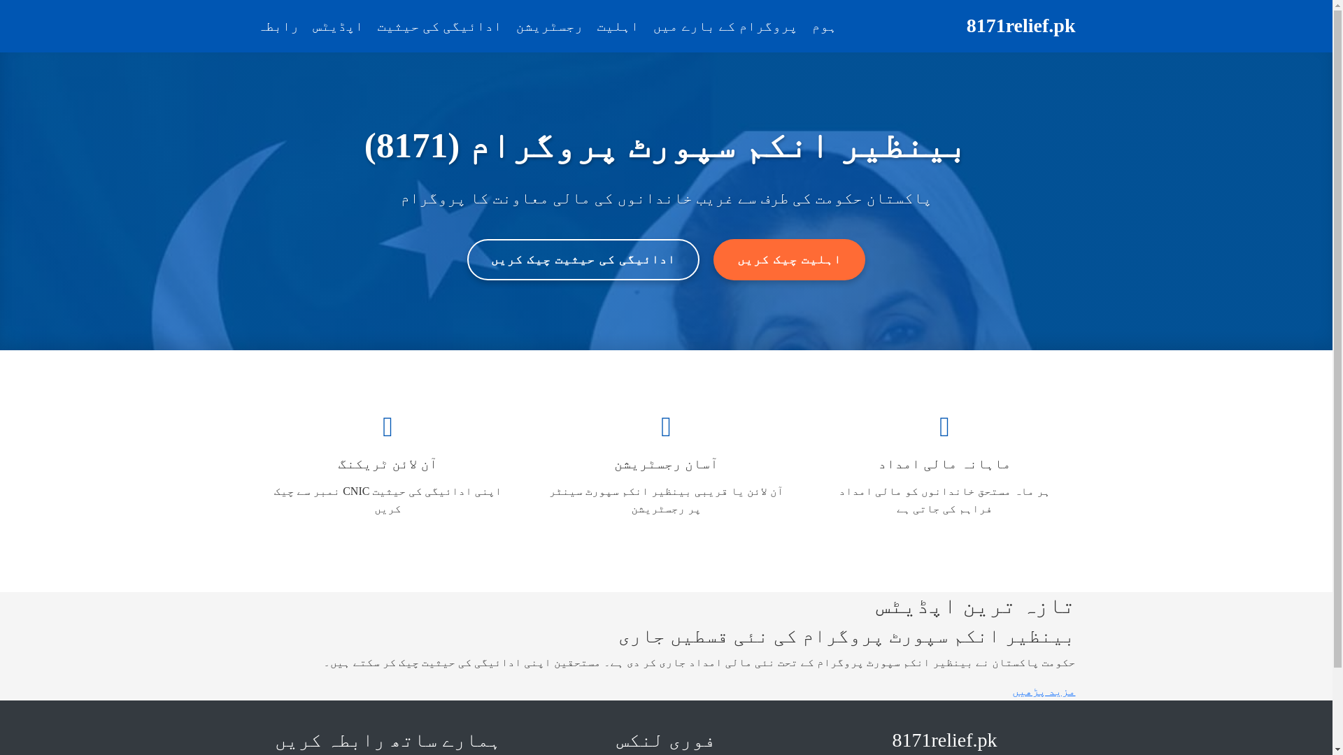 website screenshot of https://8171relief.pk/