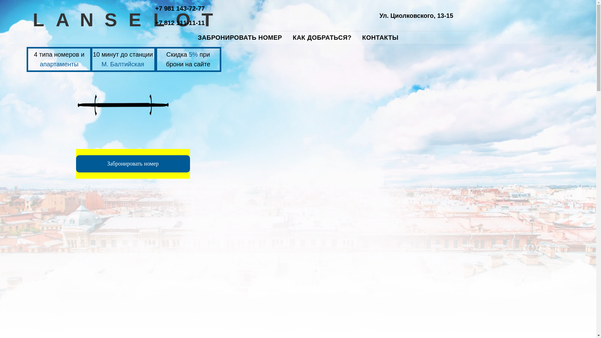 website screenshot of https://lanselot-hotel.ru/
