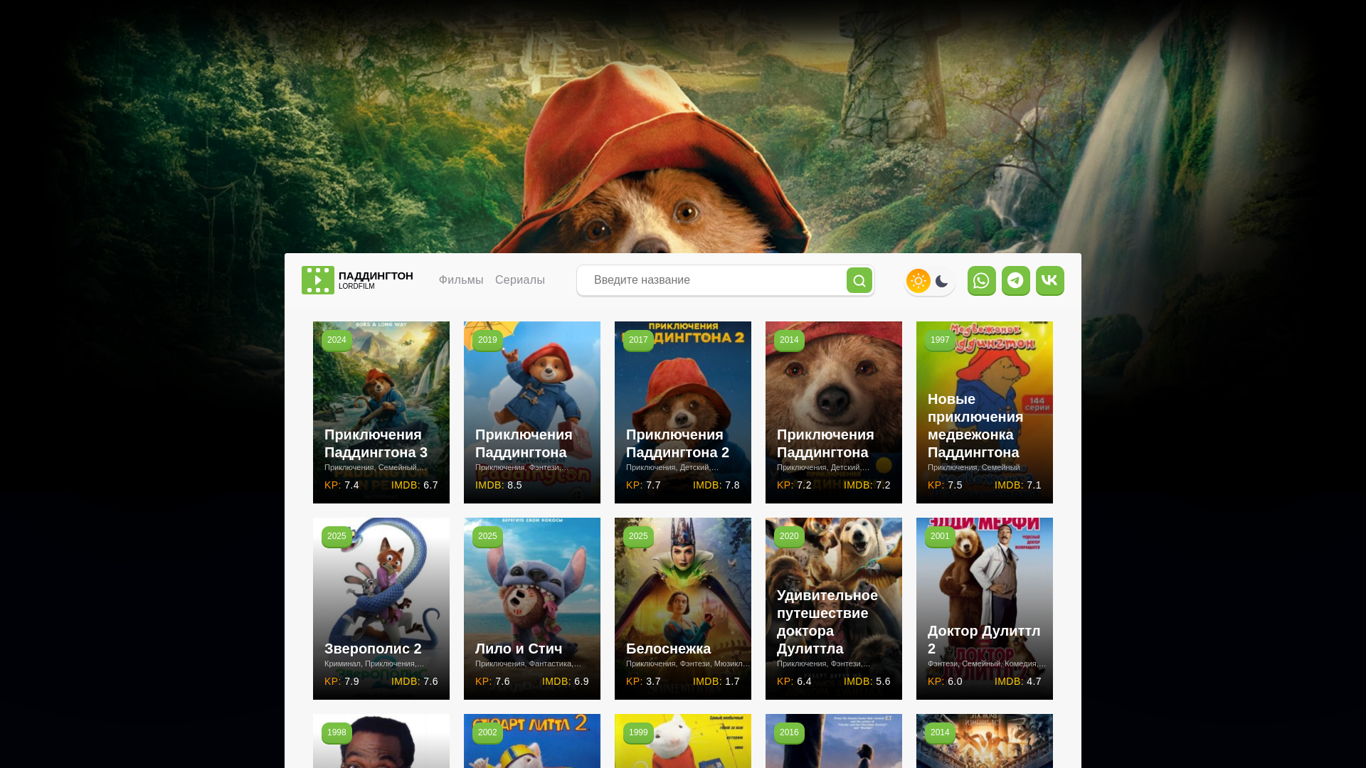 website screenshot of https://paddinktonn-lordfilm.ru/