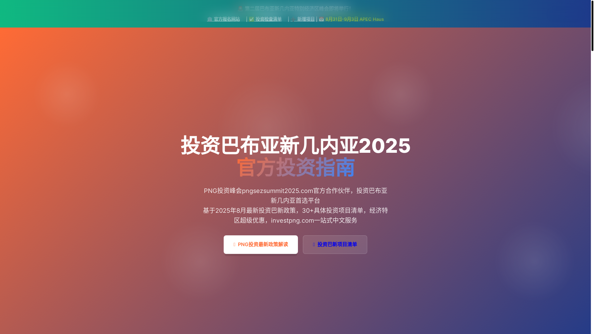 website screenshot of https://png-investment-guide-2025.pages.dev/