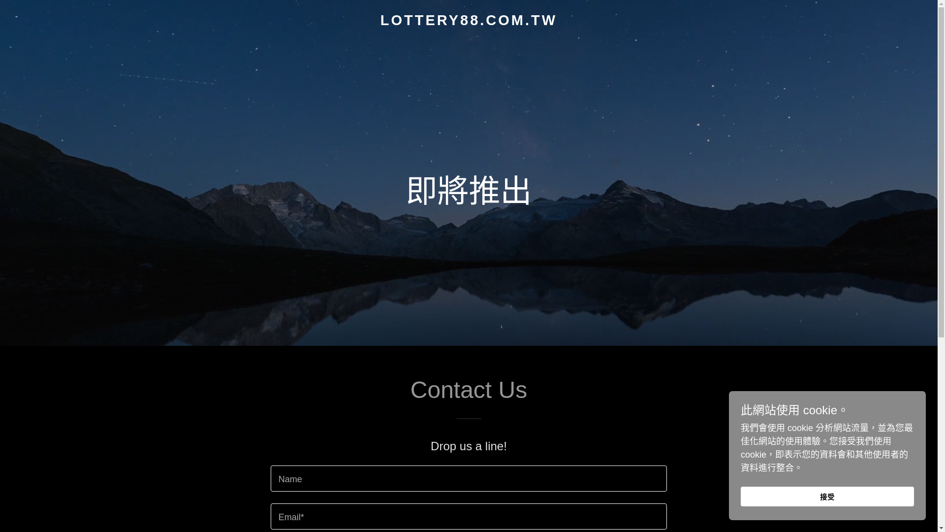 website screenshot of https://lottery88.com.tw/