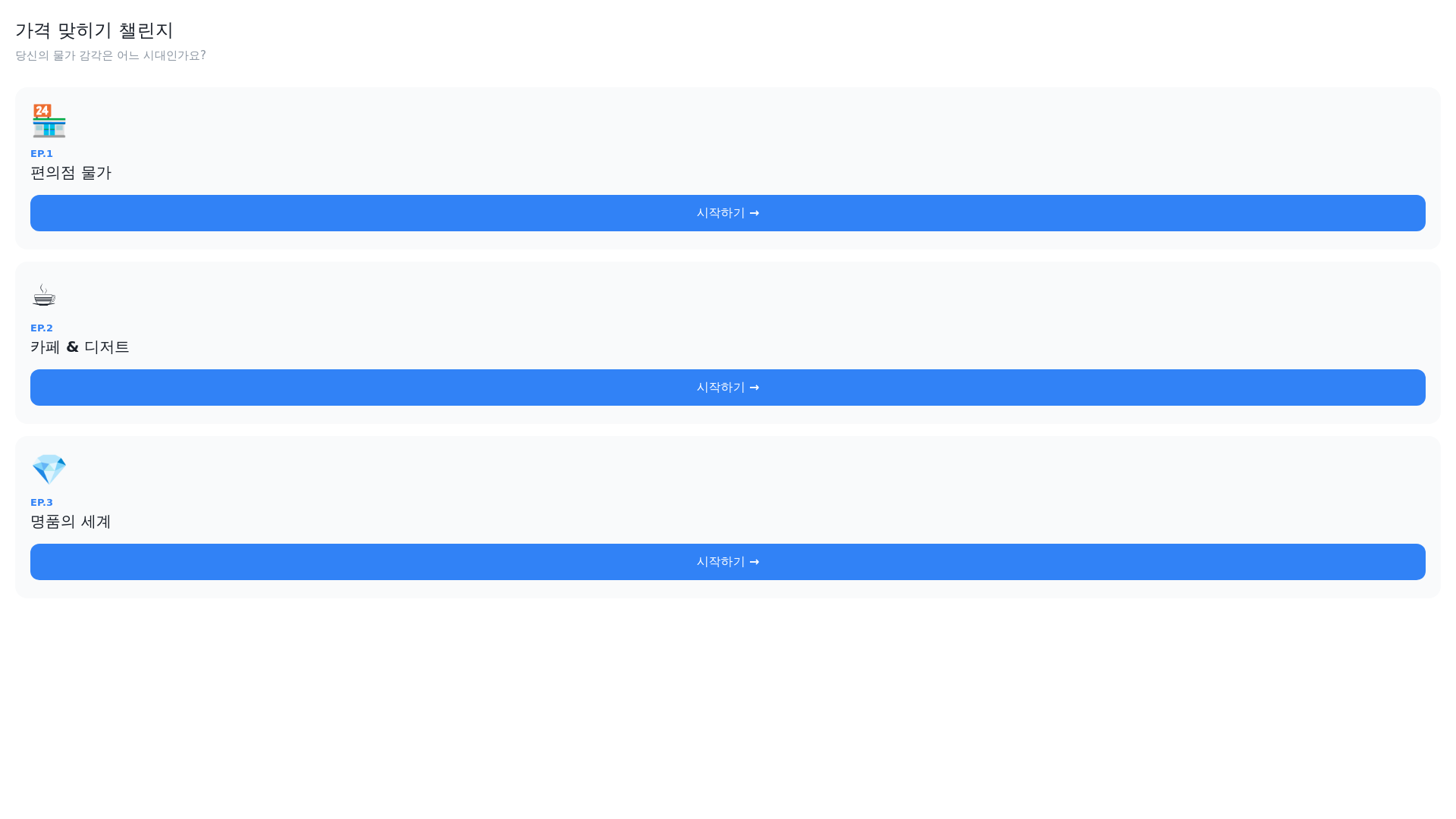 website screenshot of https://price-quiz-challenge.pages.dev/