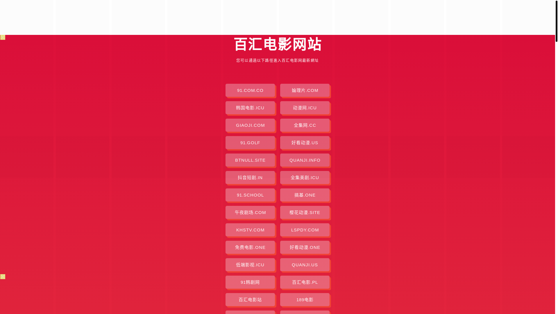 website screenshot of https://baihuidianying.pages.dev/