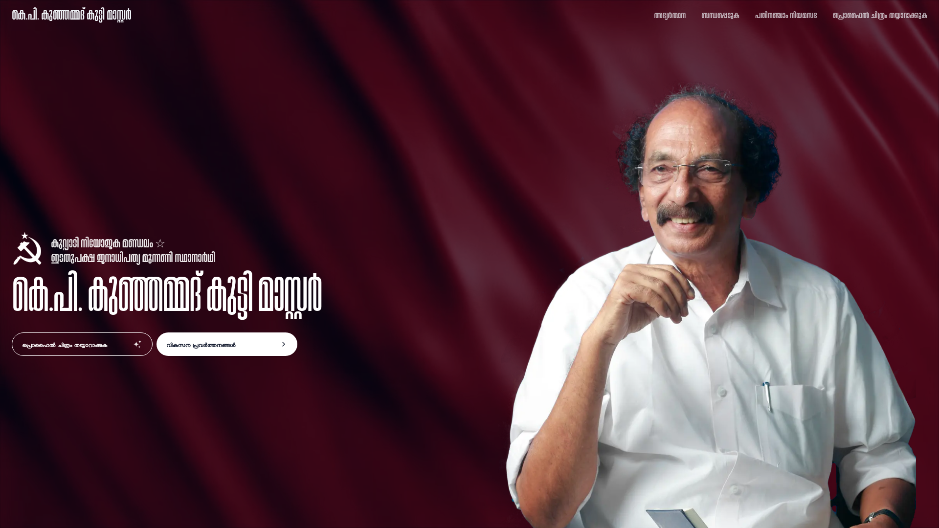 website screenshot of https://kpkunhammadkutty.in