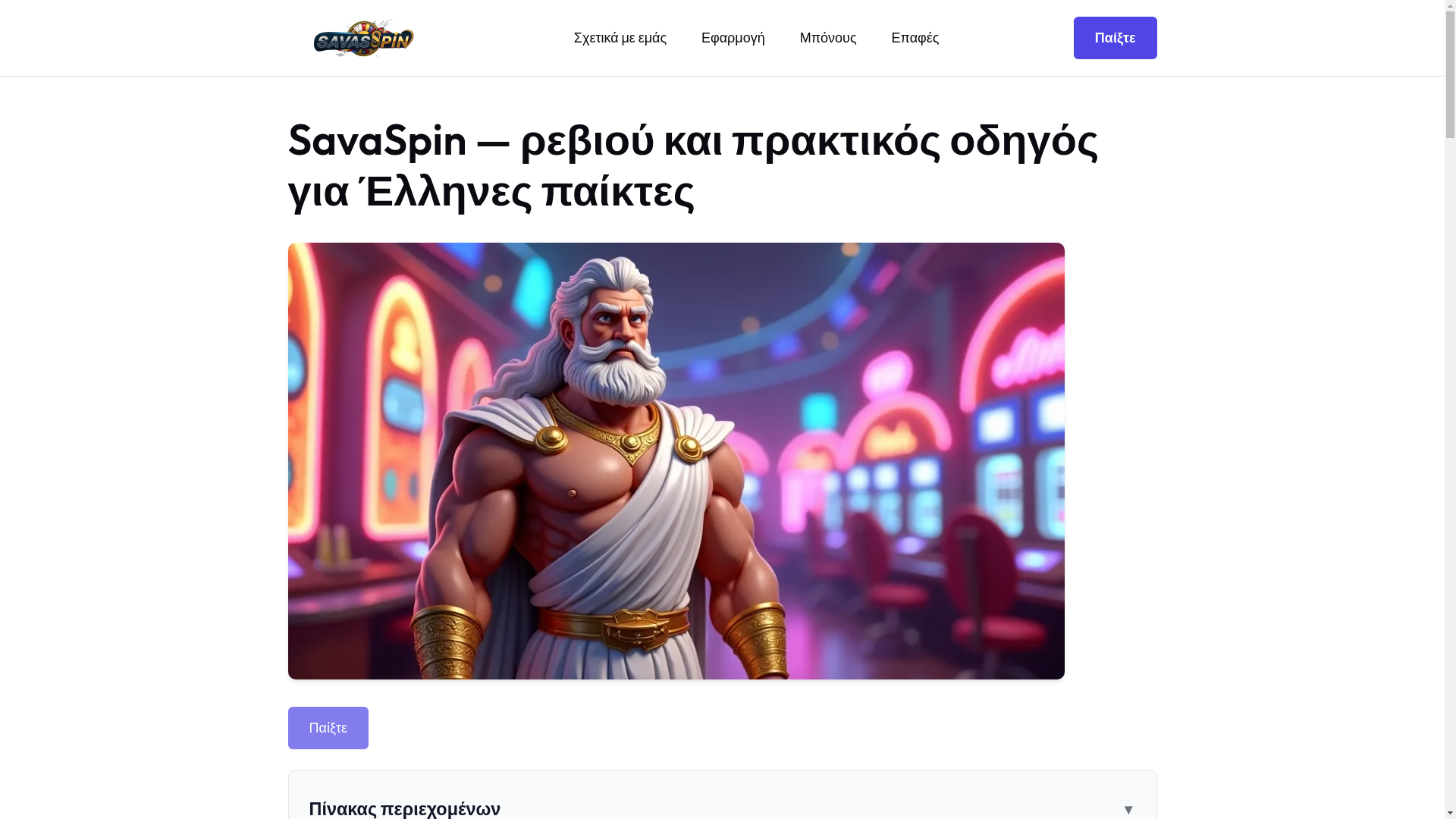 website screenshot of https://sava-spin-casino-com-gr.pages.dev/