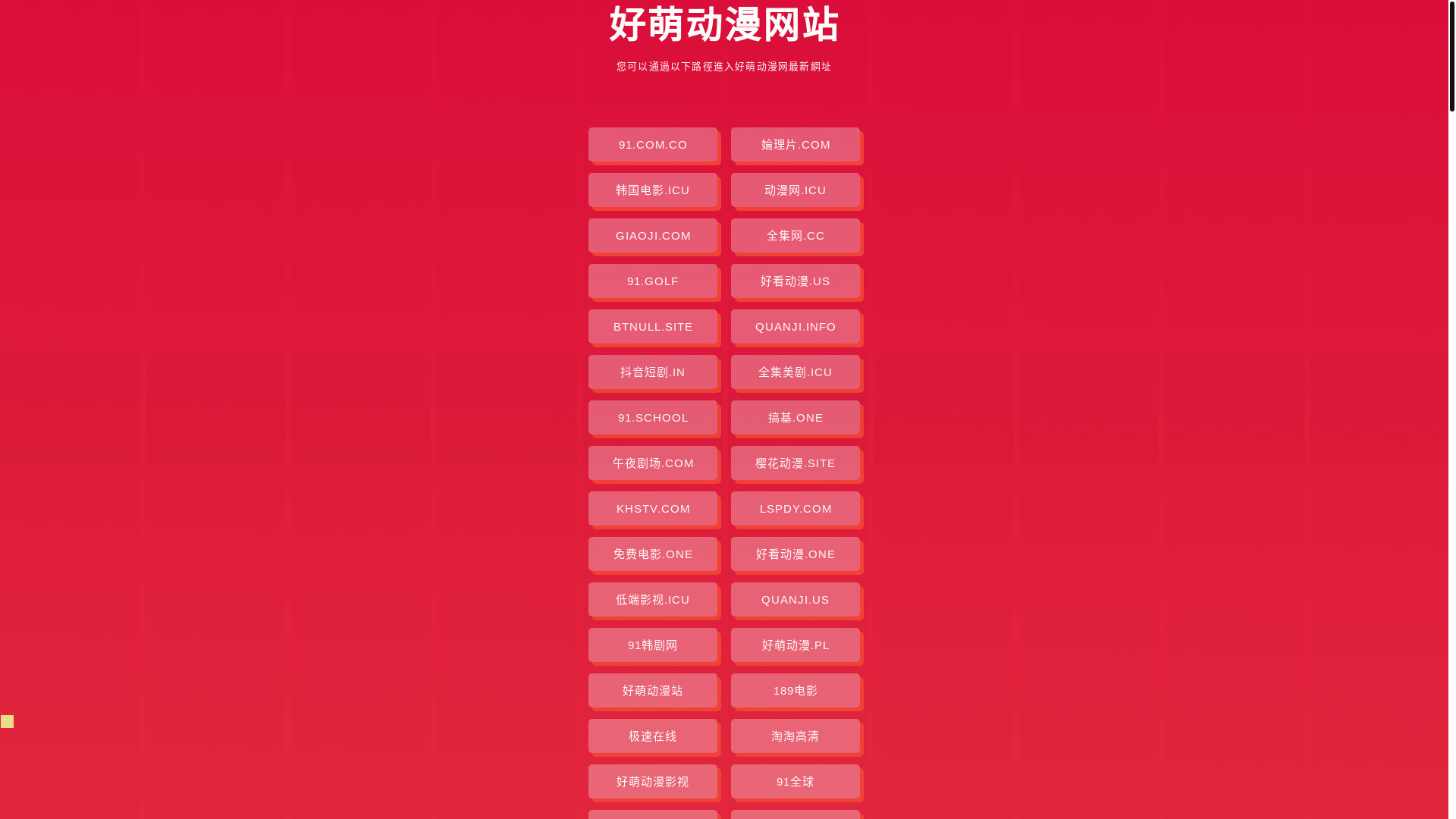 website screenshot of https://haomengdongman.pages.dev/