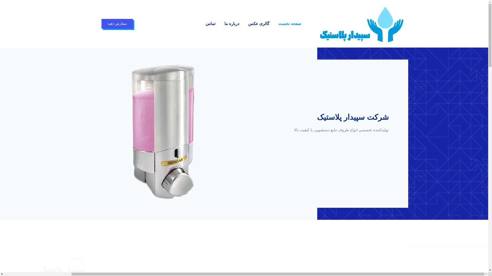 website screenshot of https://sepidarplastic.ir/