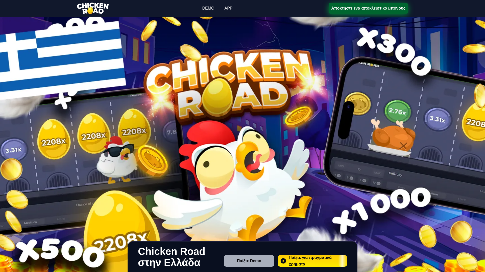 website screenshot of https://chickenroads.gr/