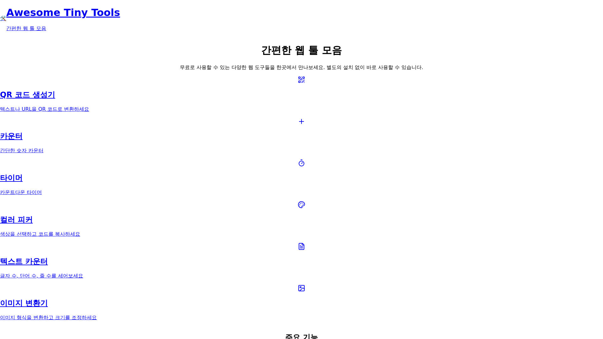 website screenshot of https://awesome-tiny-tools.pages.dev/