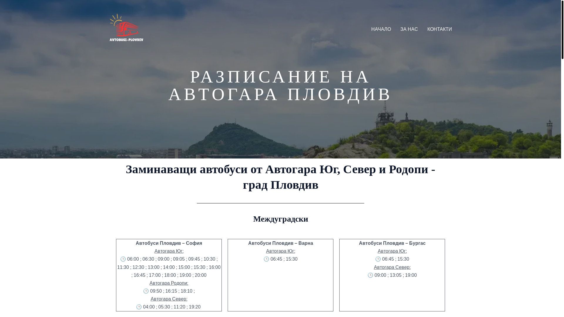 website screenshot of https://avtobusi-plovdiv.com/