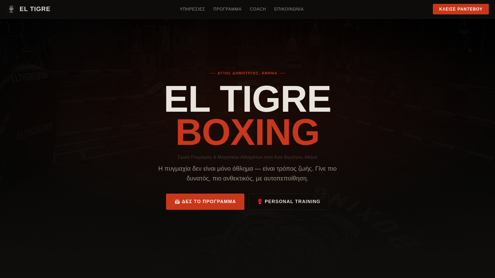 website screenshot of https://eltigreboxing.gr