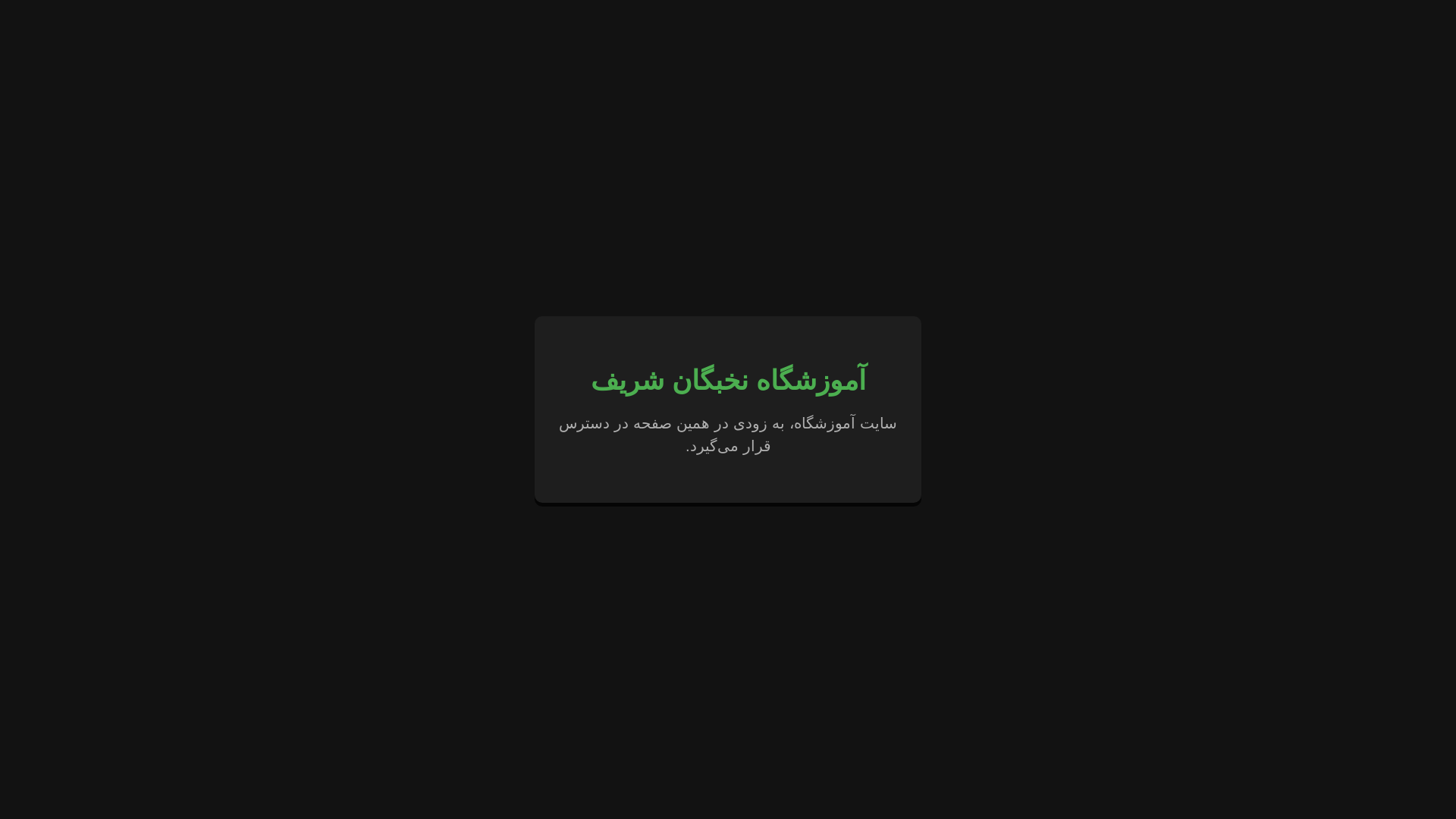 website screenshot of https://nokhbegane-sharif.ir/