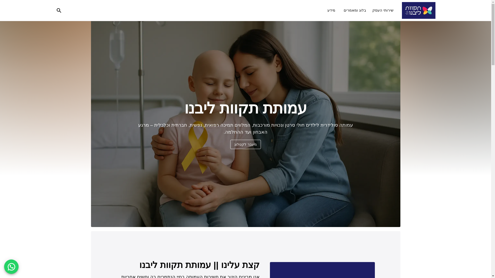 website screenshot of https://tikvatlibenu.co.il/