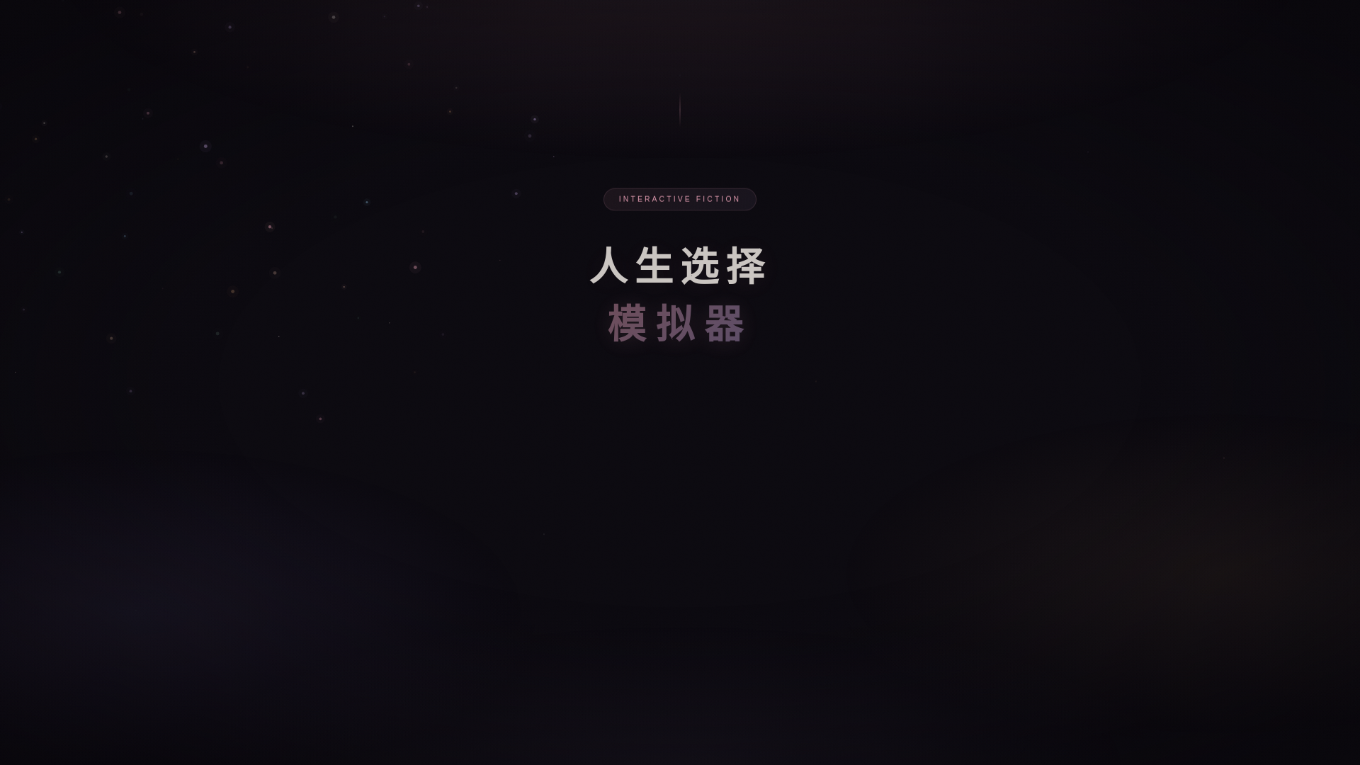 website screenshot of https://life-choice-sim-2026.pages.dev/