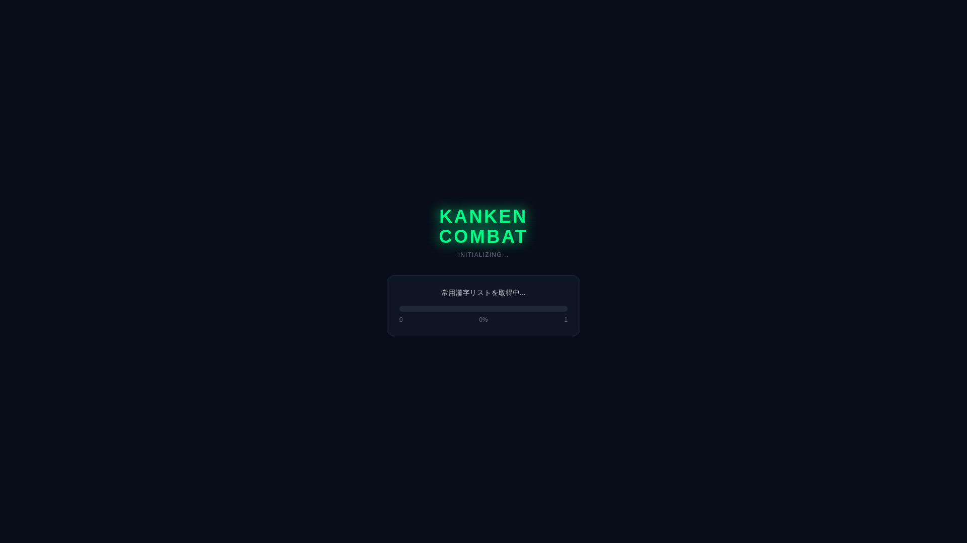 website screenshot of https://kanken-combat.pages.dev/