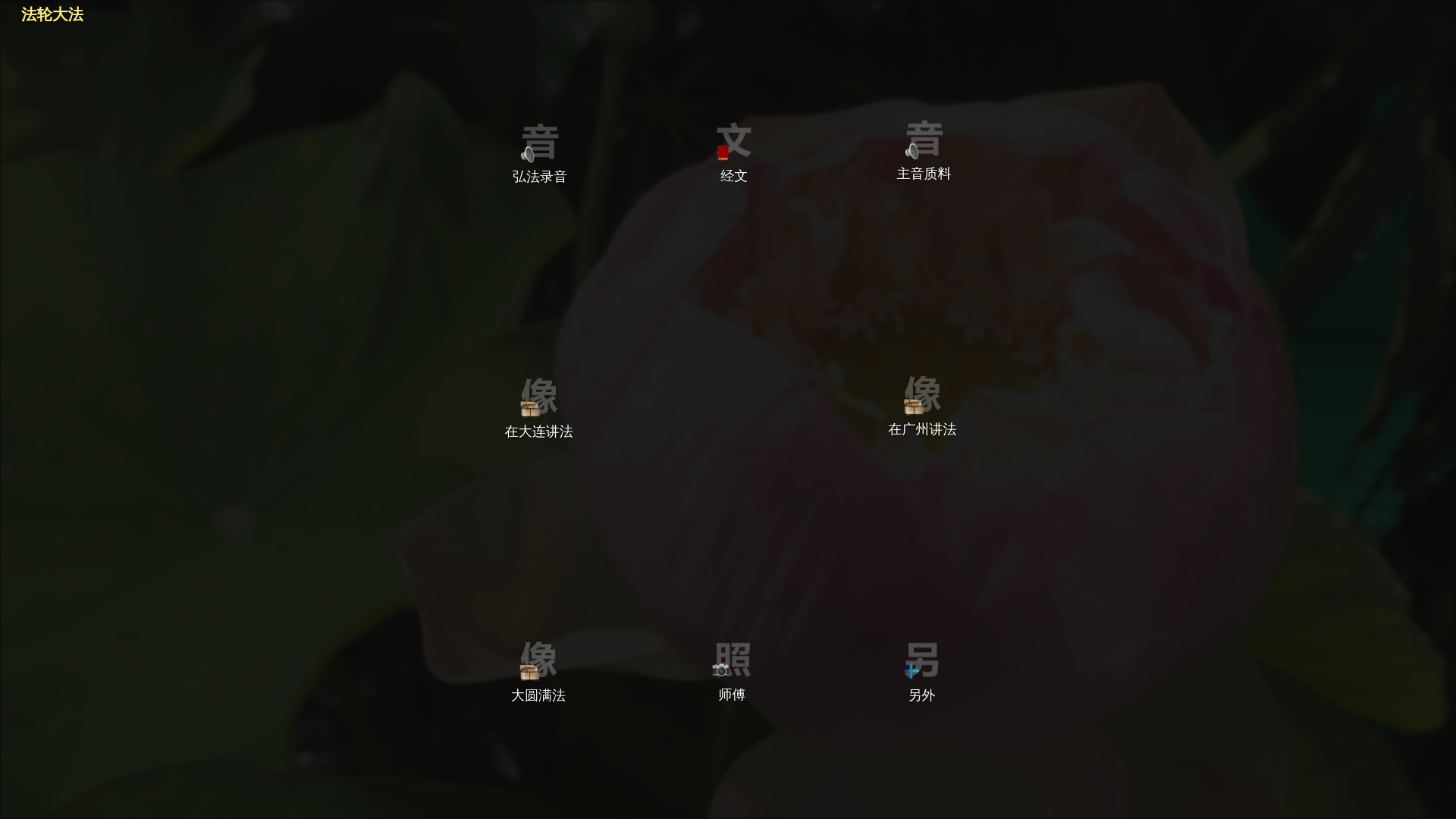 website screenshot of https://falundafa.pages.dev/