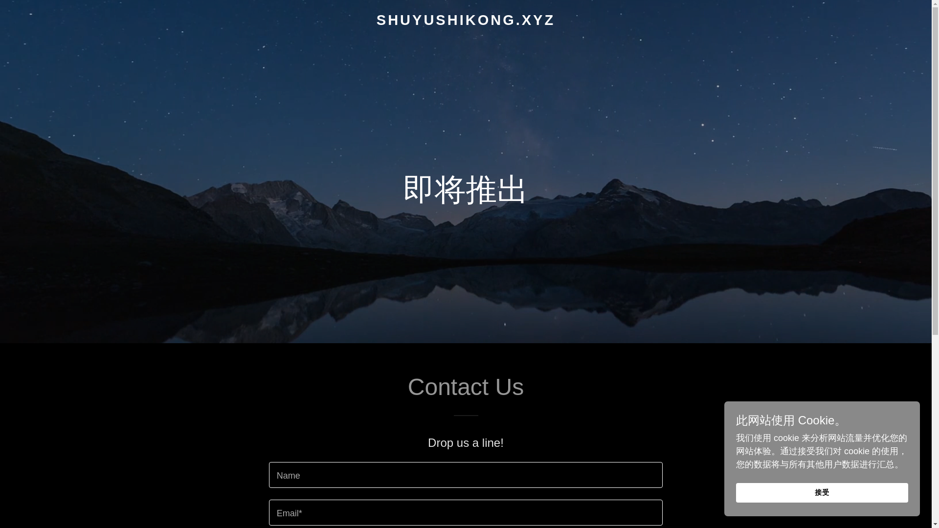 website screenshot of https://shuyushikong.xyz/
