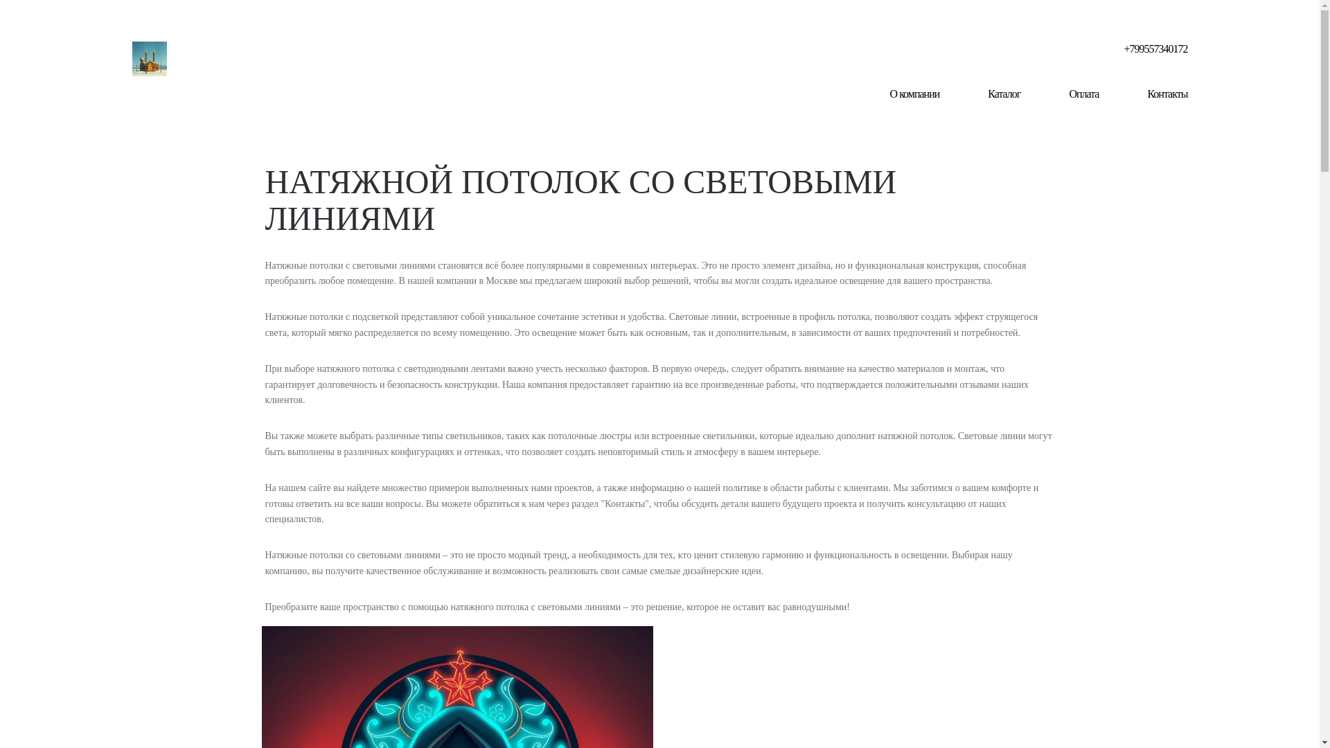 website screenshot of https://natyazhnoy-potolok-svetovye-linii.ru/