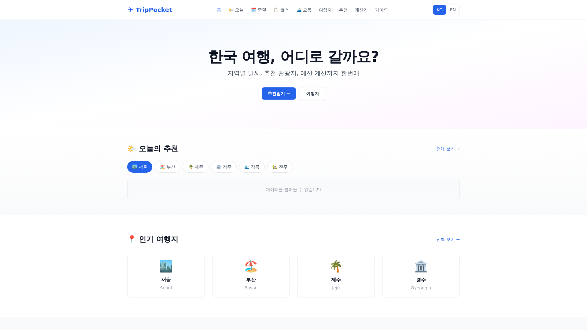 website screenshot of https://trip-pocket.pages.dev/