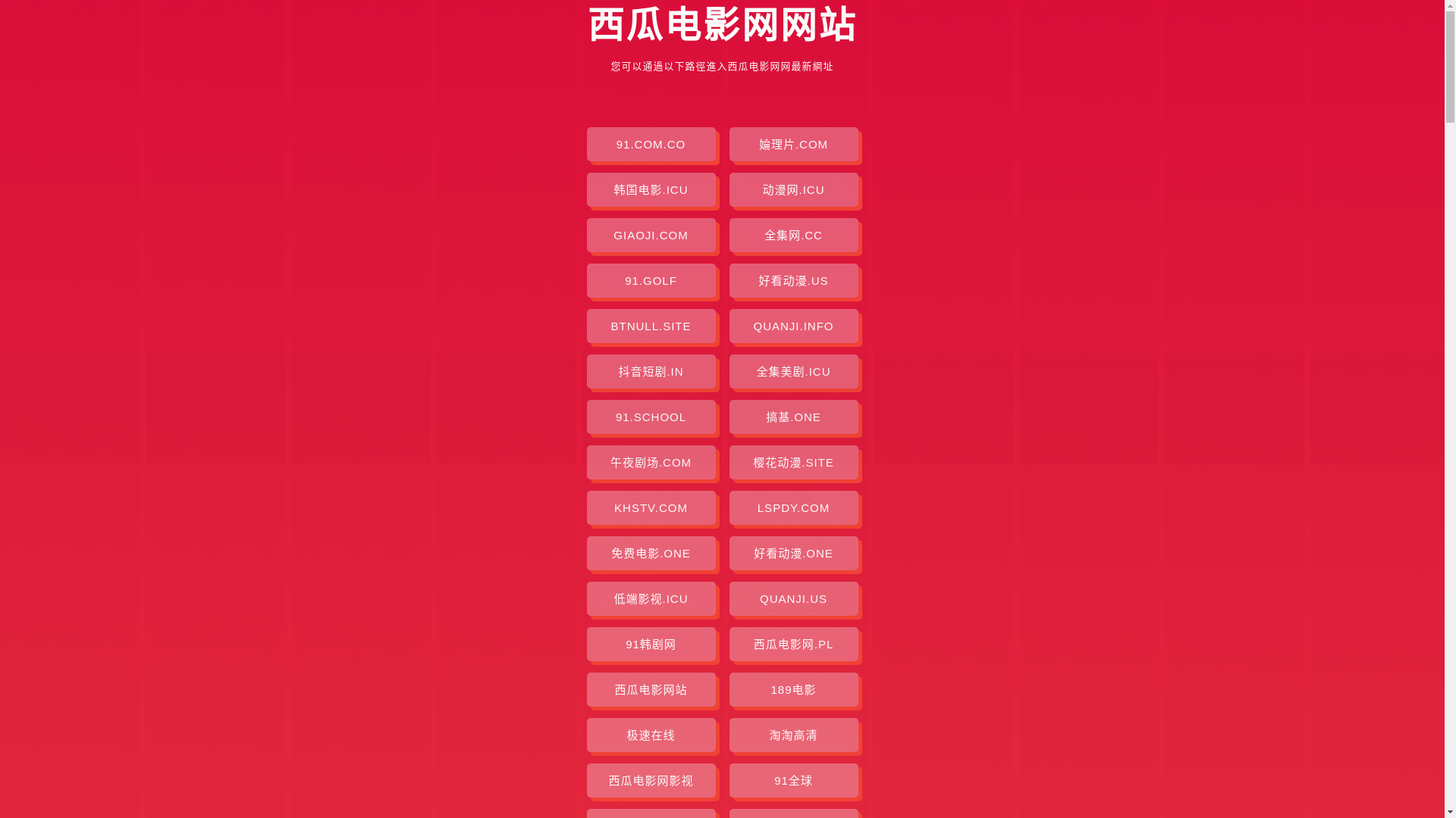 website screenshot of https://xiguadianyingwang.pages.dev/