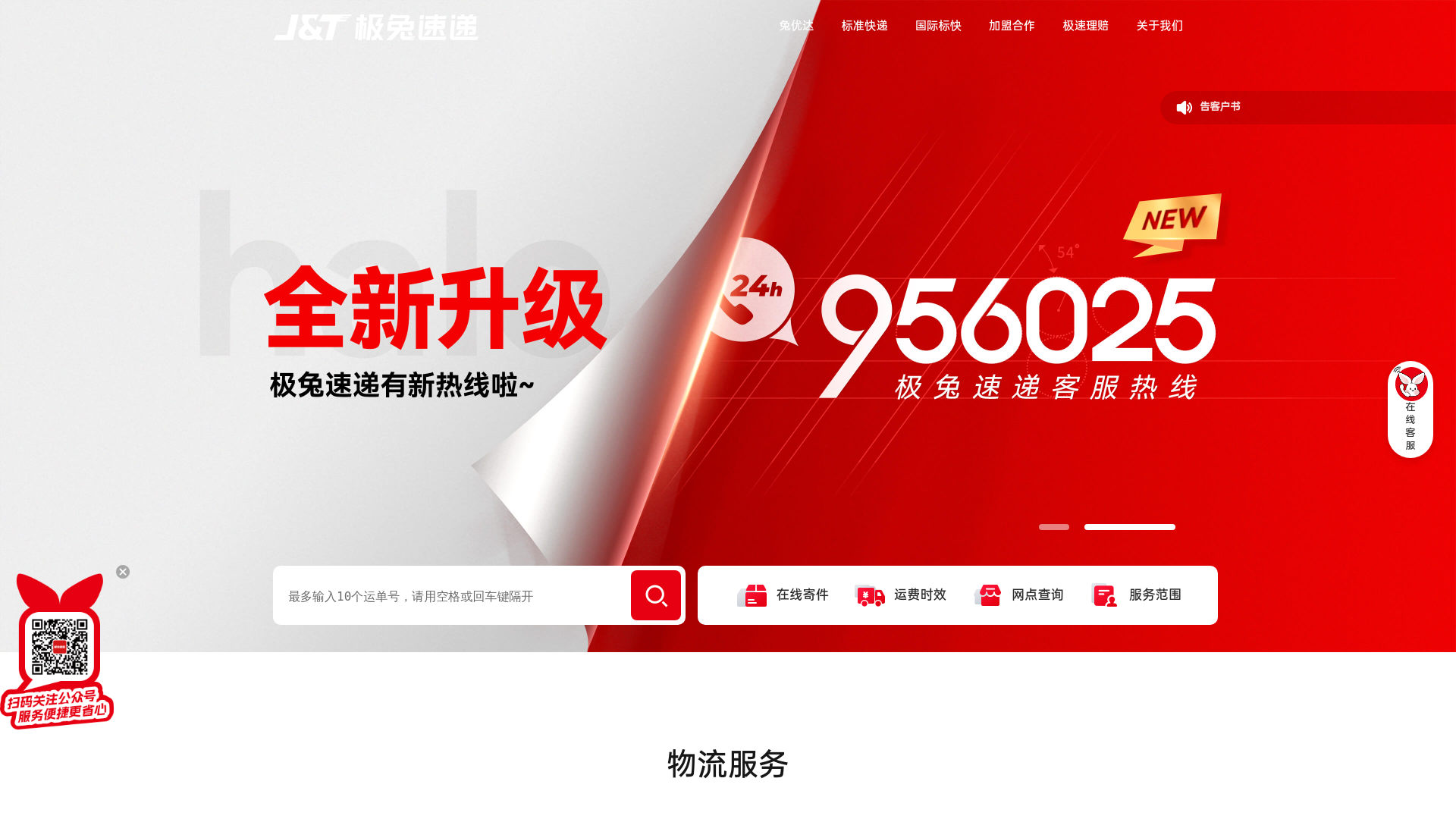 website screenshot of https://jtexpress.com.cn