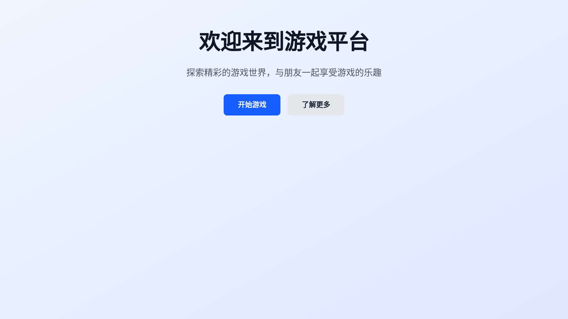 website screenshot of https://gameplatform-h5.pages.dev/