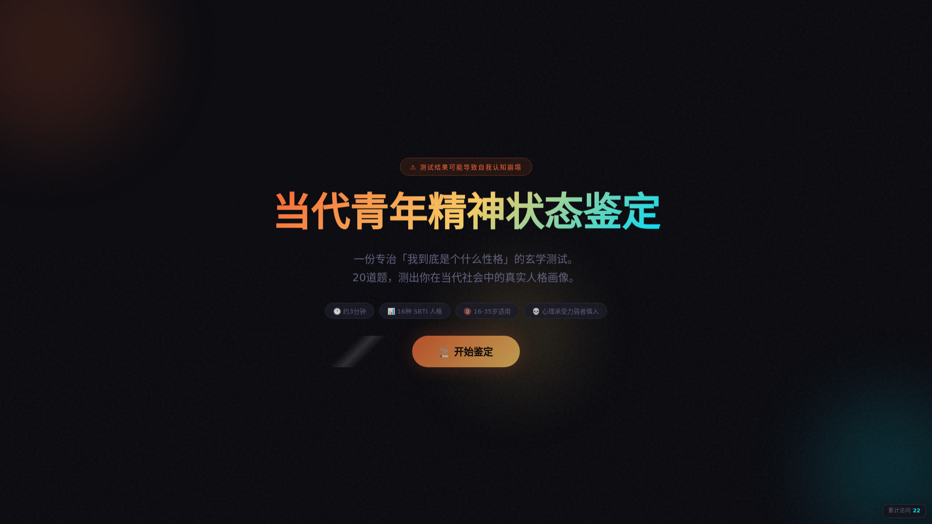 website screenshot of https://sbti-personality-quiz.pages.dev/