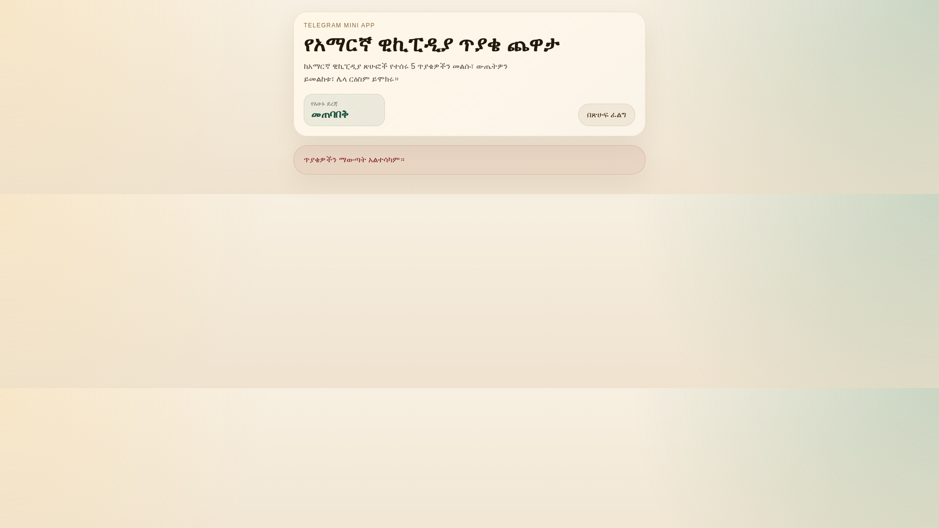 website screenshot of https://amharic-wiki-quiz.pages.dev/