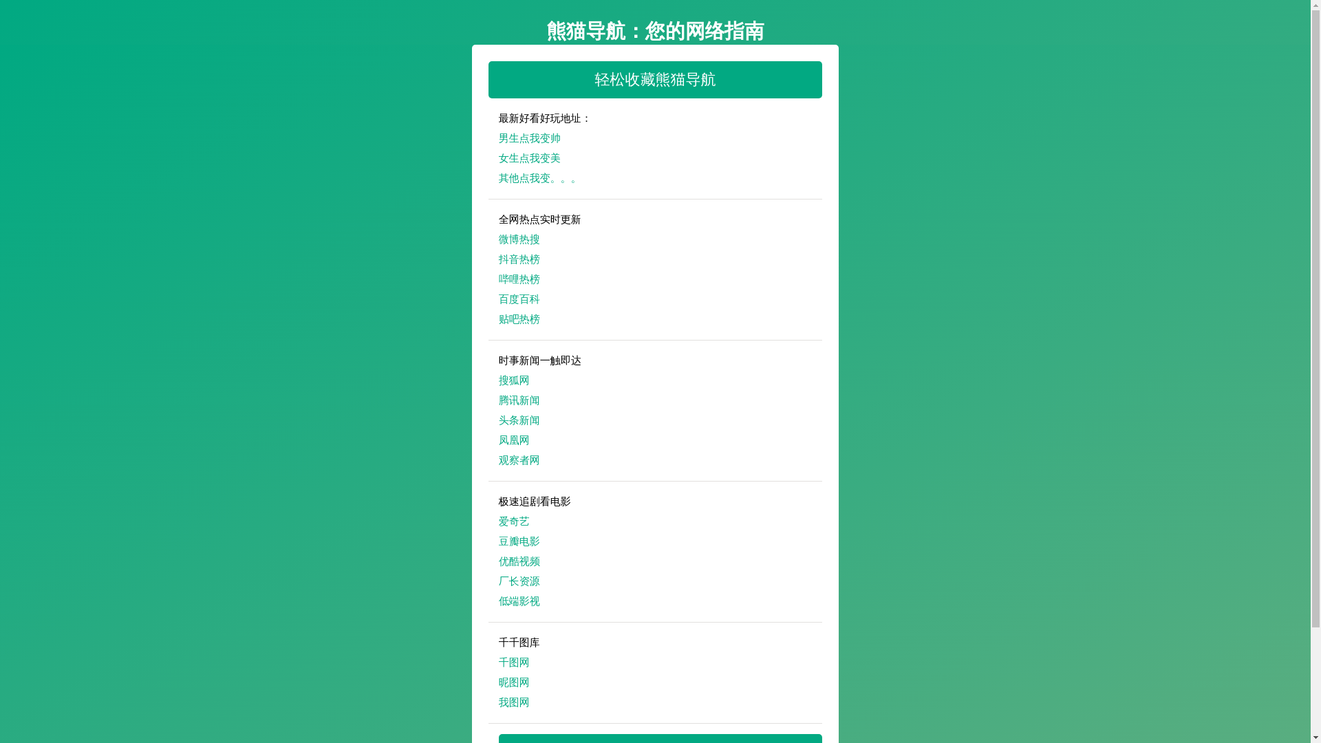 website screenshot of https://xiongmaodaohang.pages.dev/