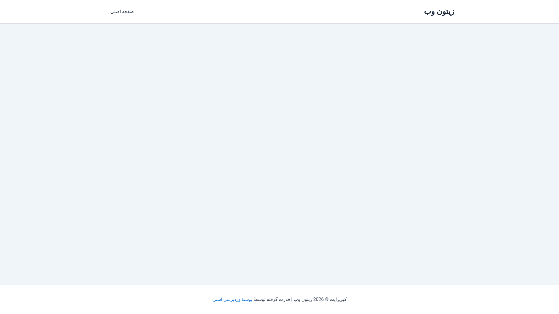 website screenshot of https://zitunista.ir/