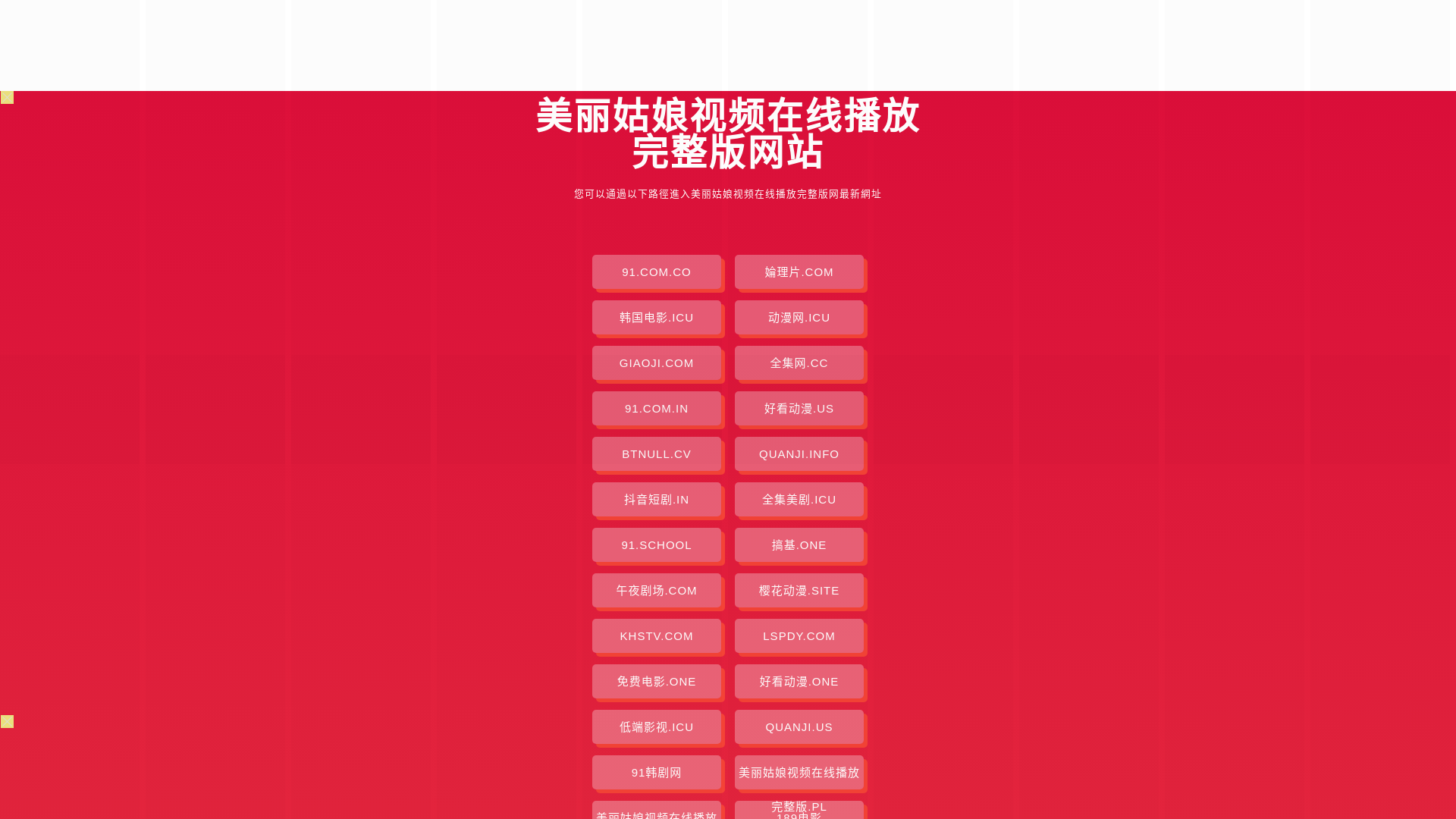 website screenshot of https://meiliguniangspzxbfwzb.pages.dev/