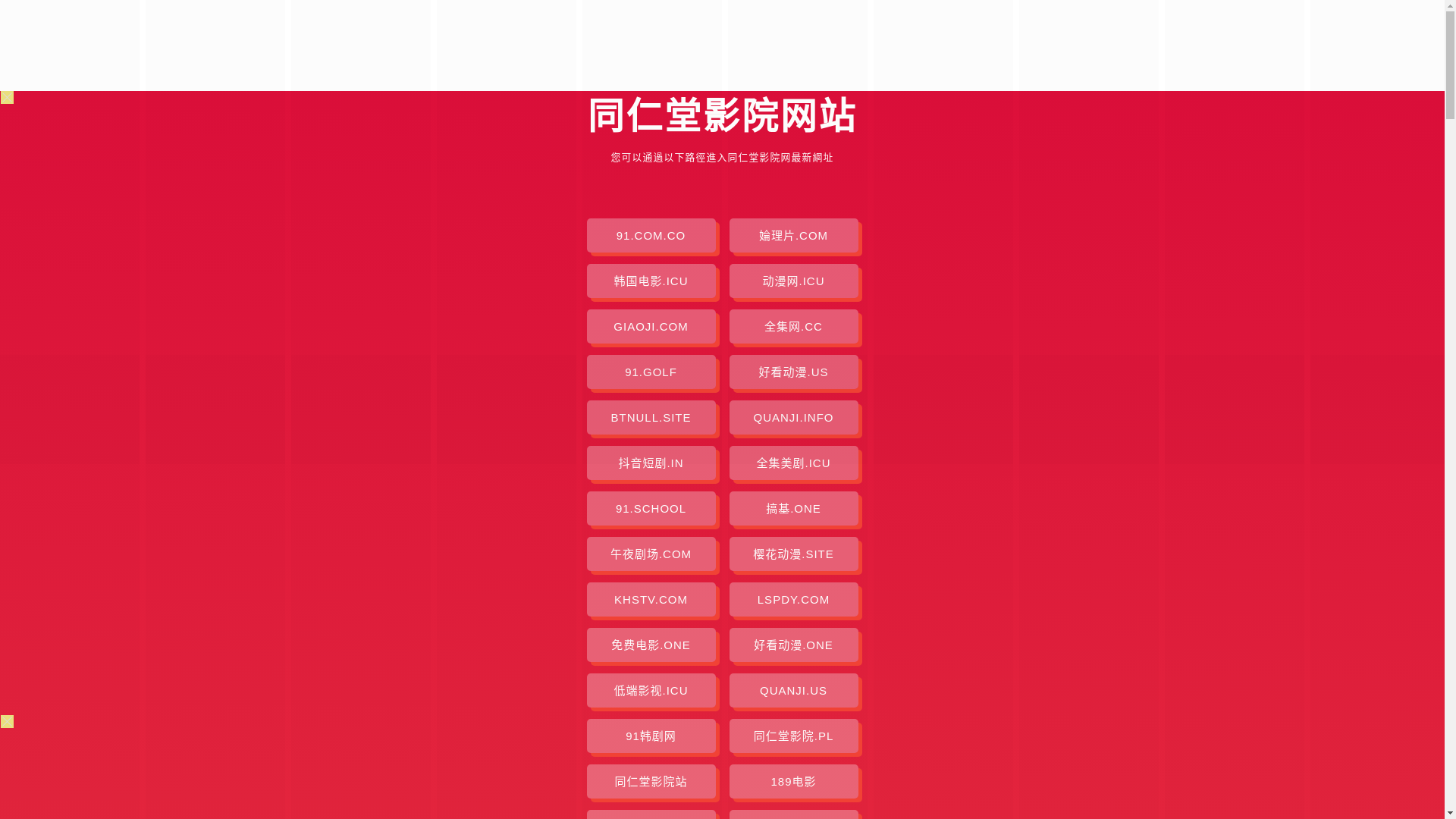 website screenshot of https://tongrentangyingyuan.pages.dev/