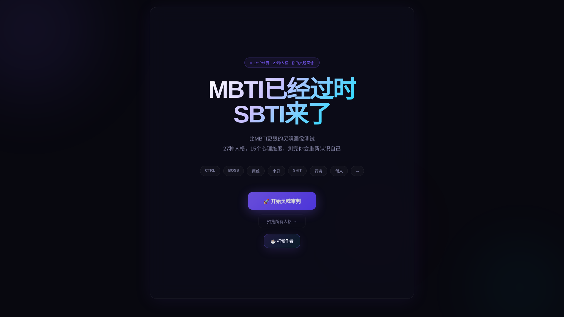 website screenshot of https://sbti-test-ett-aus.pages.dev/