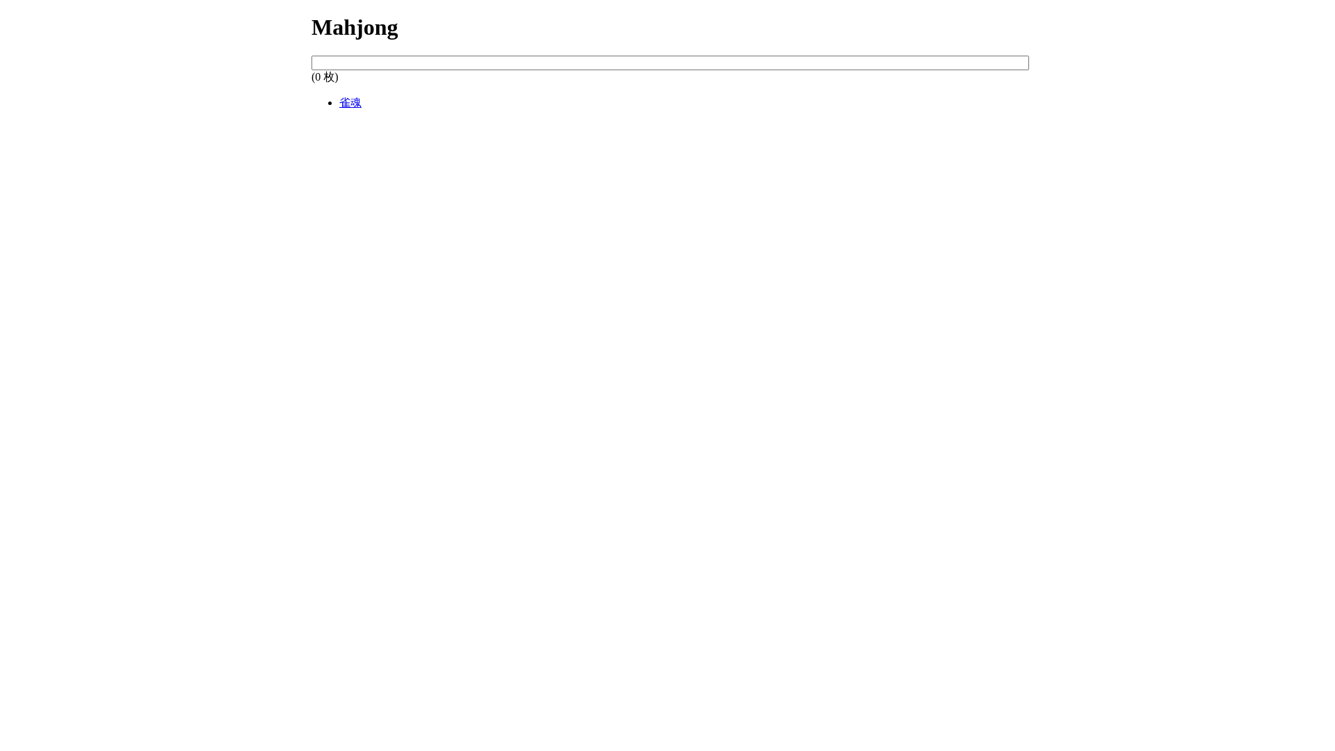 website screenshot of https://mahjong-e3z.pages.dev/