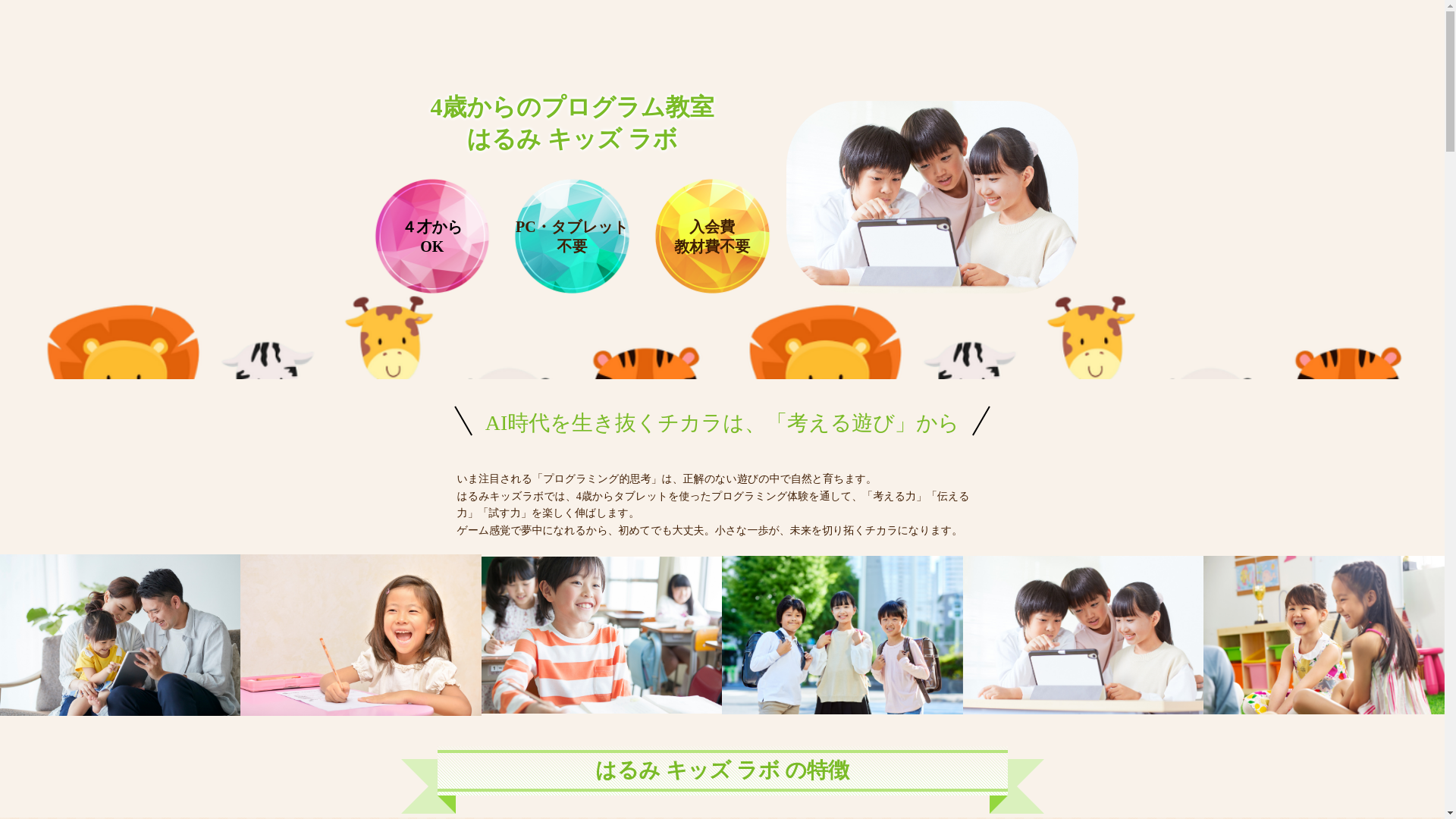 website screenshot of https://harumi-kidslab.com/