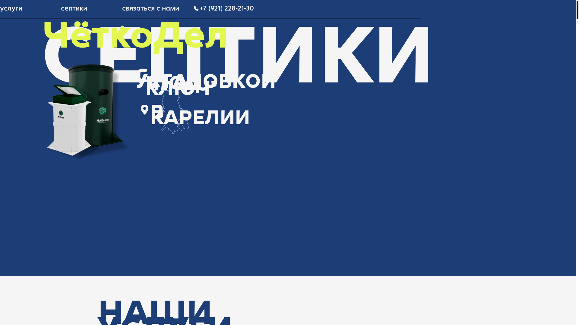 website screenshot of https://karelia-septik.ru/