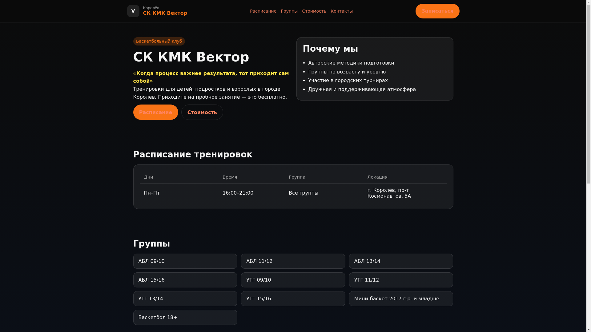website screenshot of https://kmk-vector-basketball.ru/