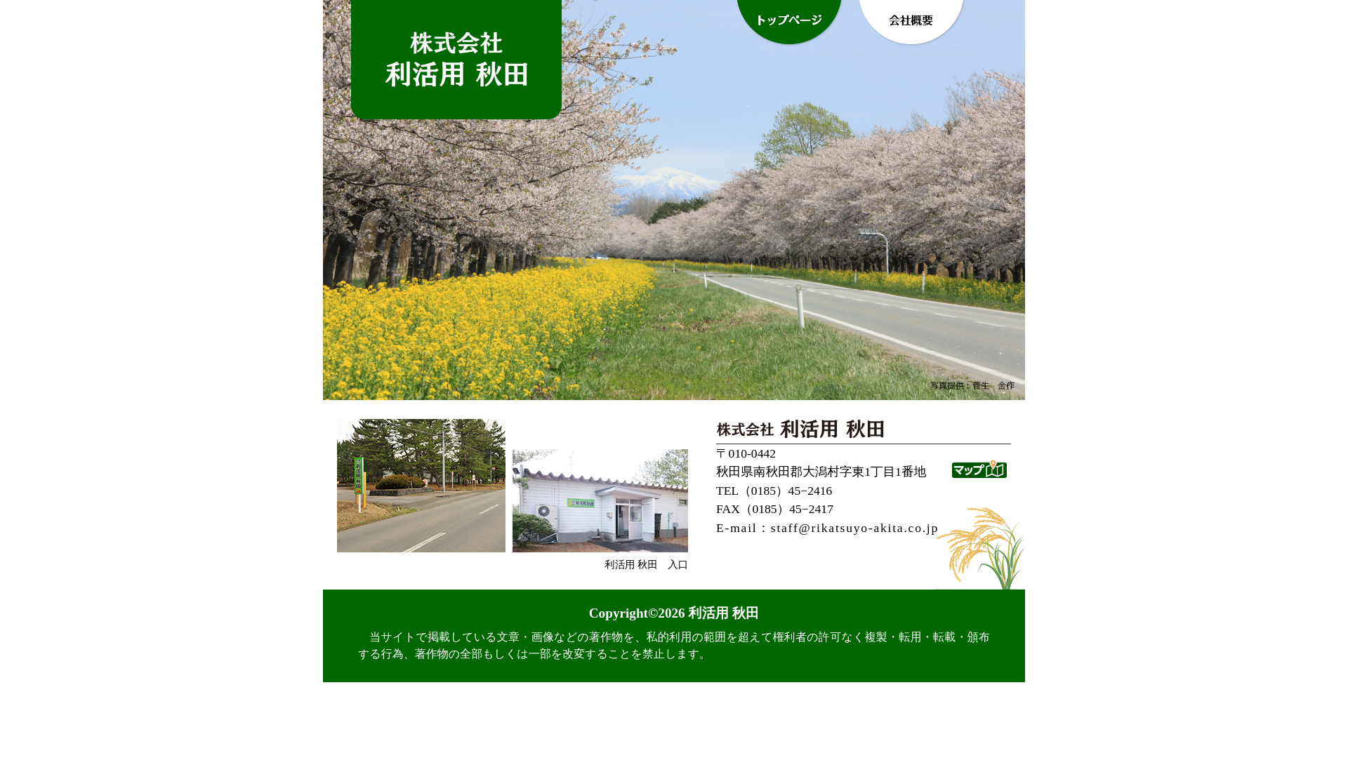 website screenshot of https://rikatsuyo-akita.co.jp