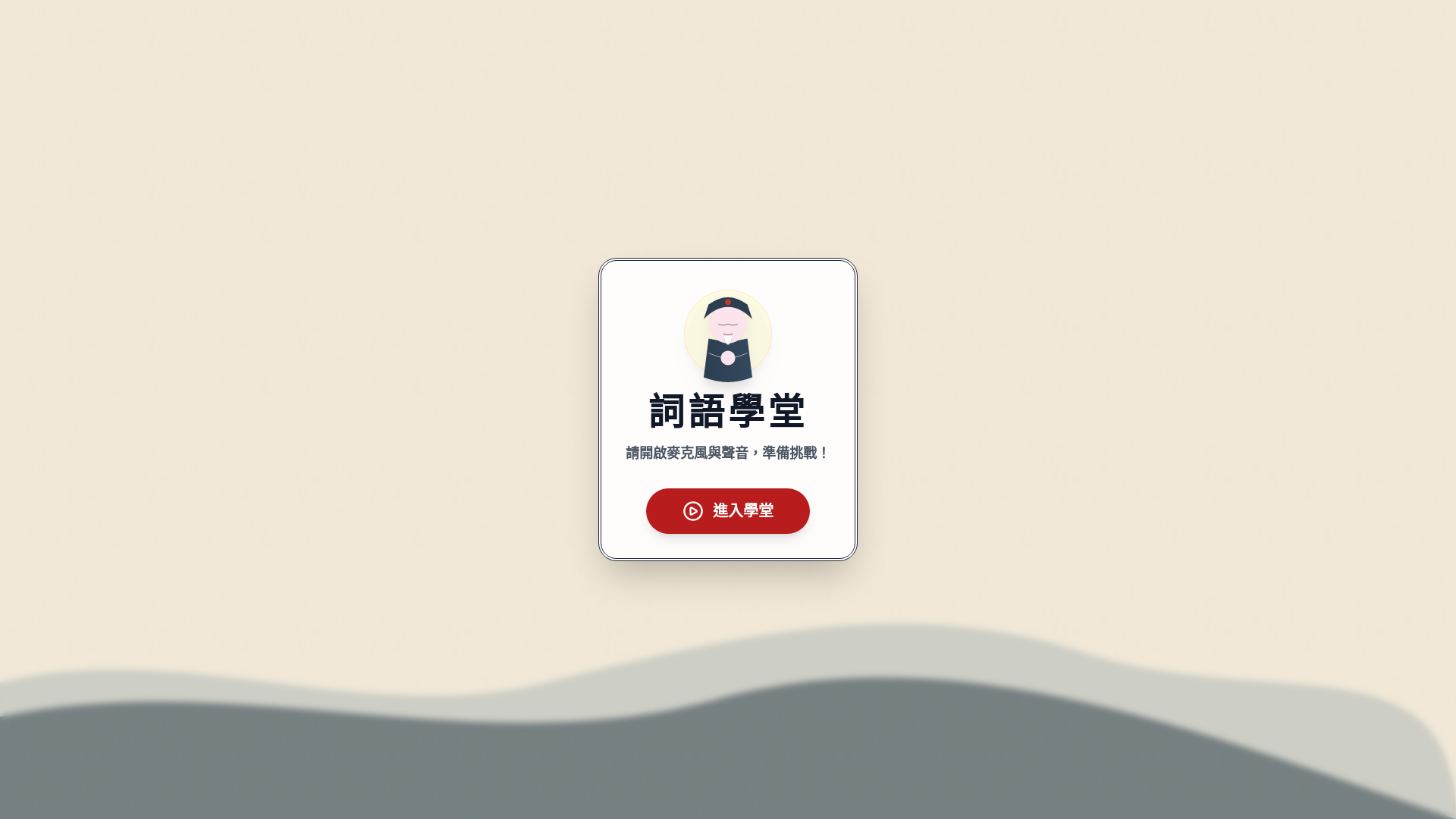 website screenshot of https://unit3-vocabulary-h.pages.dev/