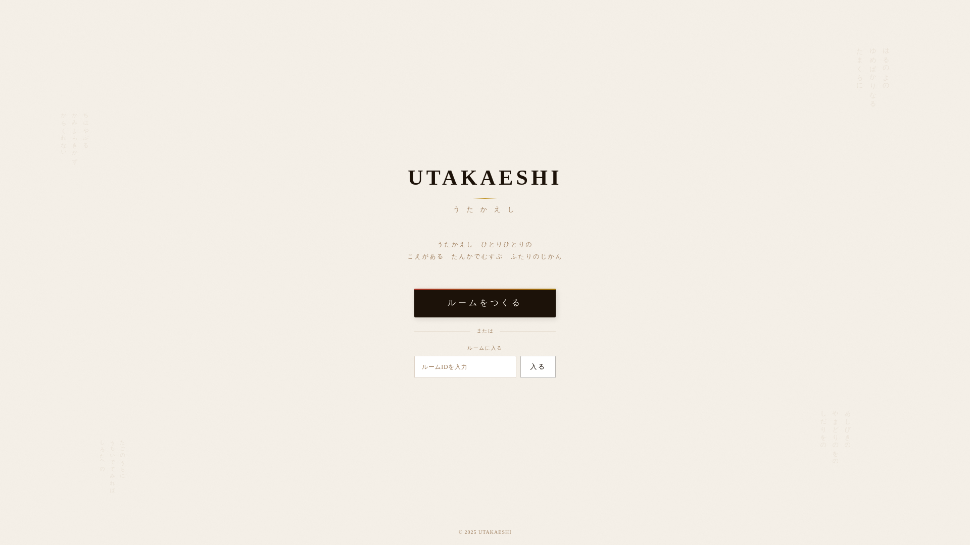 website screenshot of https://utakaeshi.pages.dev/