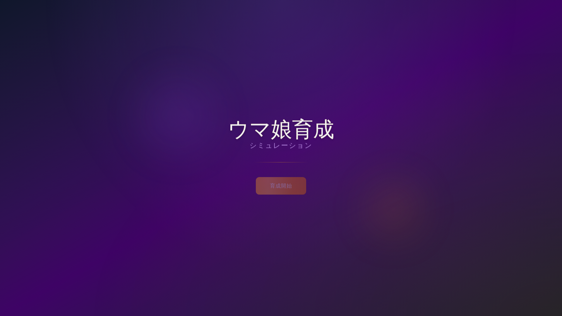 website screenshot of https://umamusume-web.pages.dev/