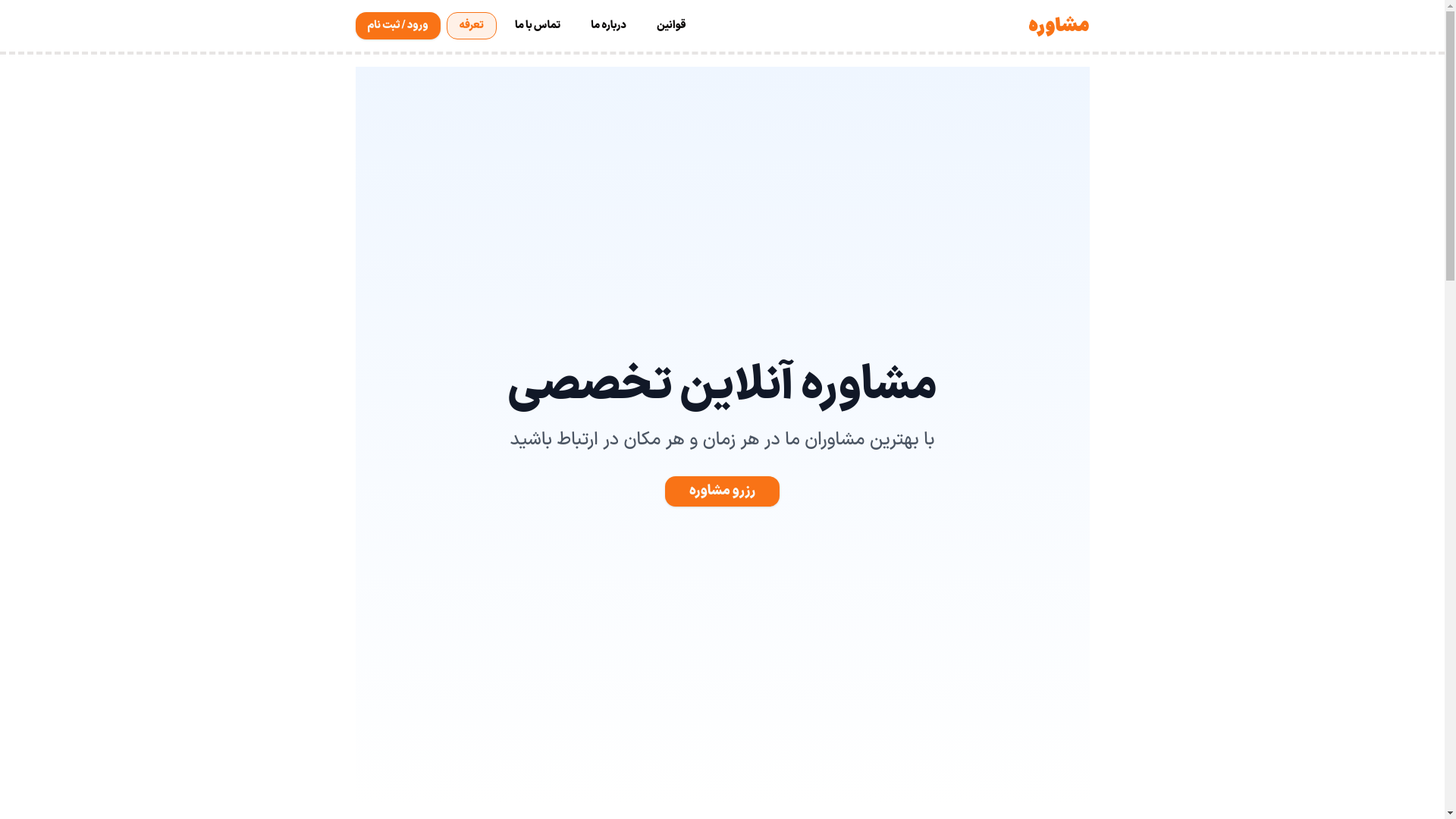 website screenshot of https://moshavereh-7uy.pages.dev/