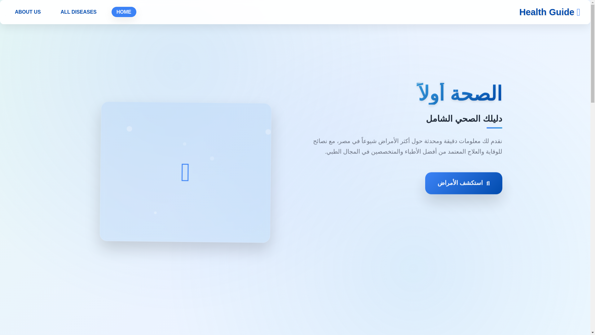website screenshot of https://health-guide.pages.dev/