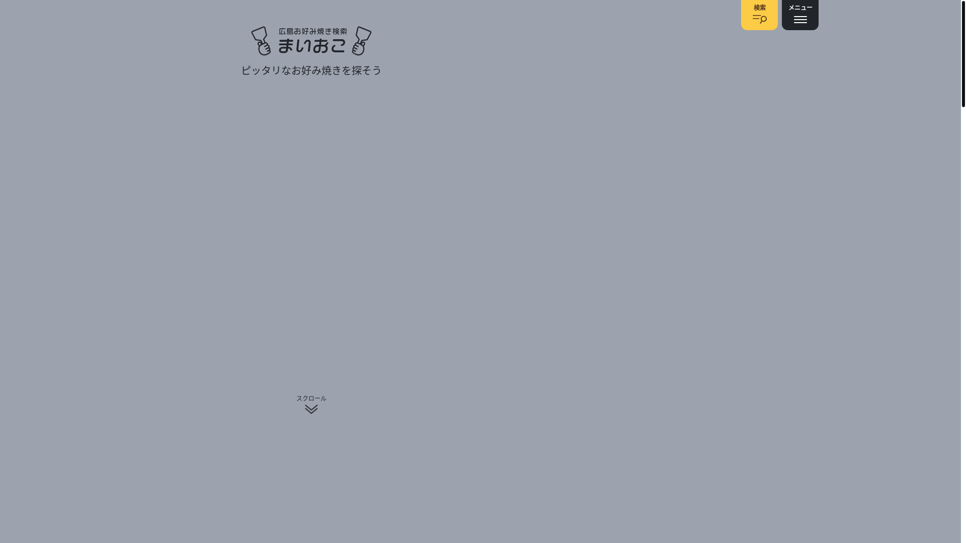 website screenshot of https://hiroshima-okonomiyaki.pages.dev/
