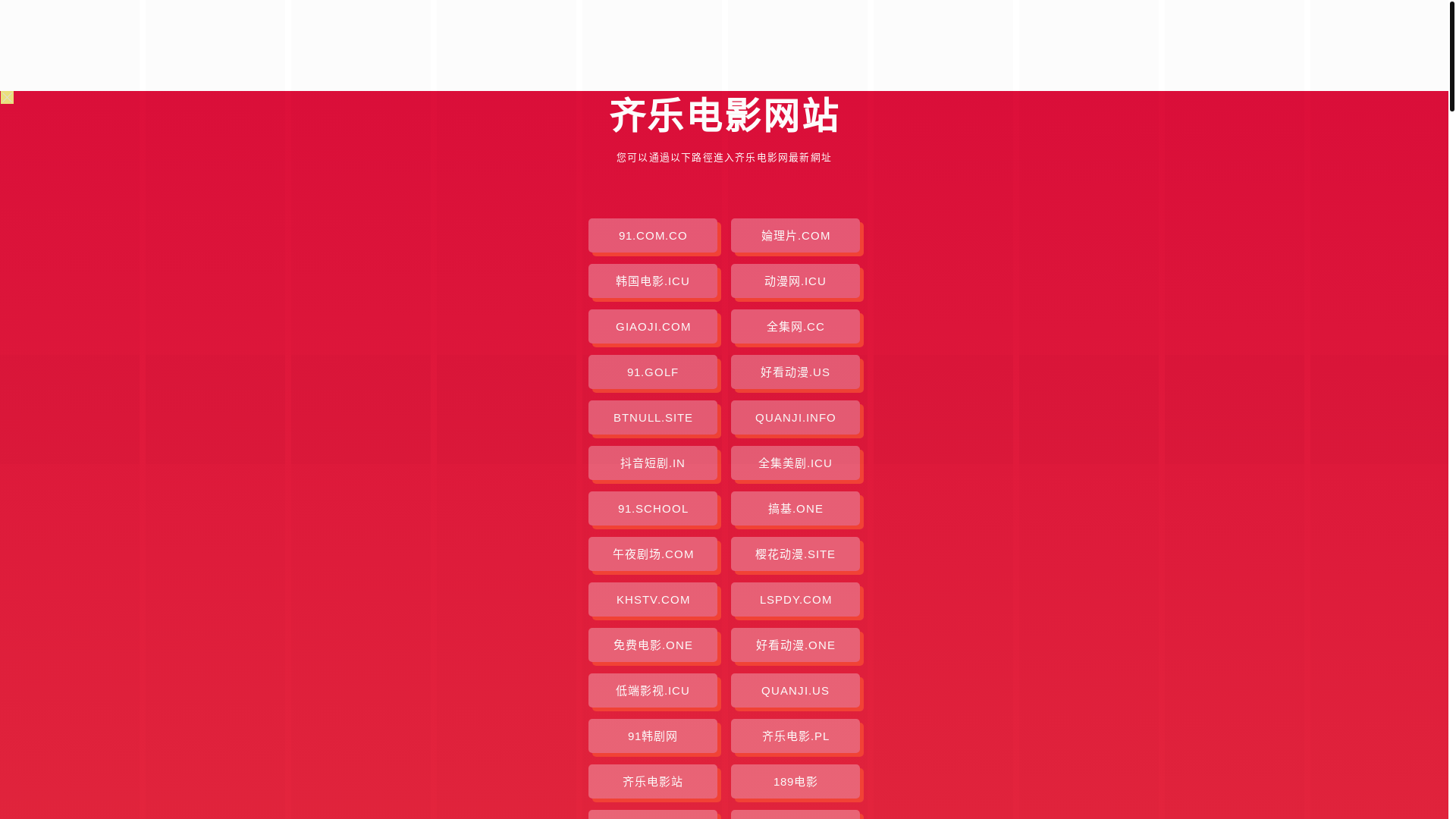 website screenshot of https://qiledianying.pages.dev/