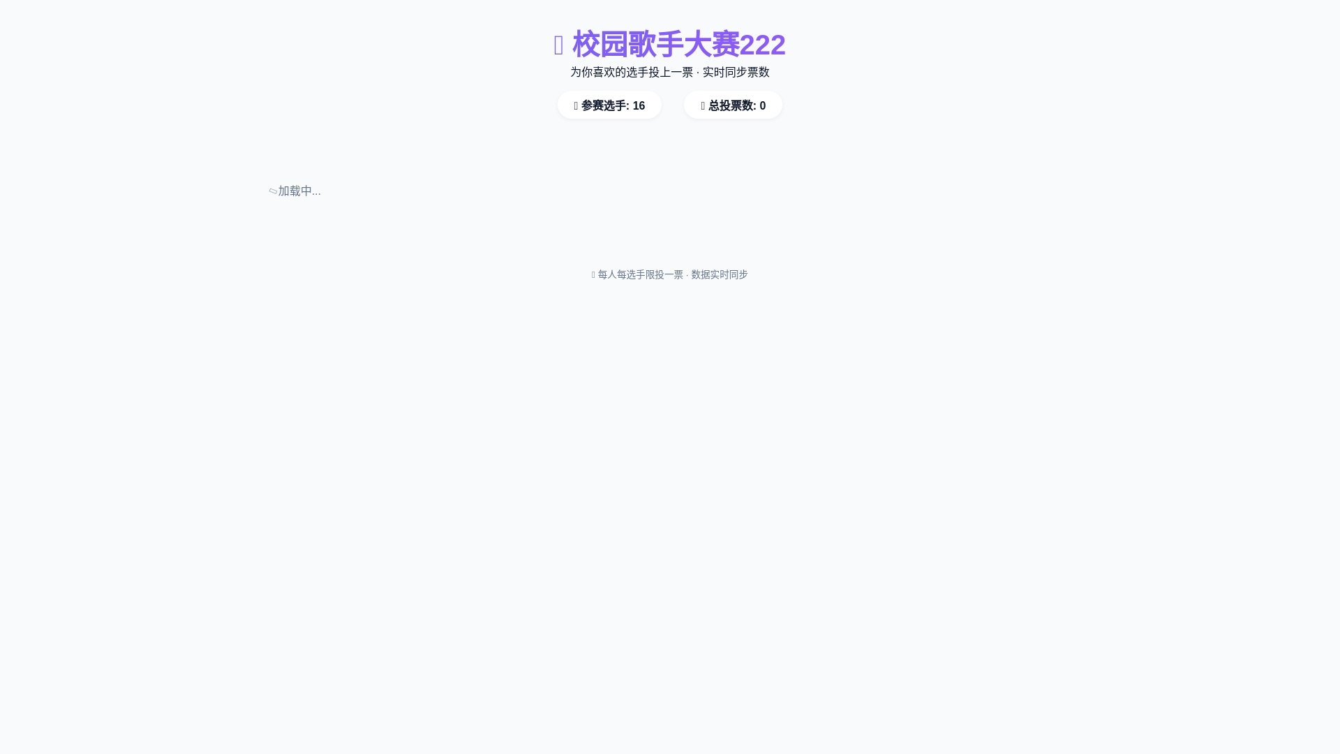 website screenshot of https://singer-vote-new.pages.dev/