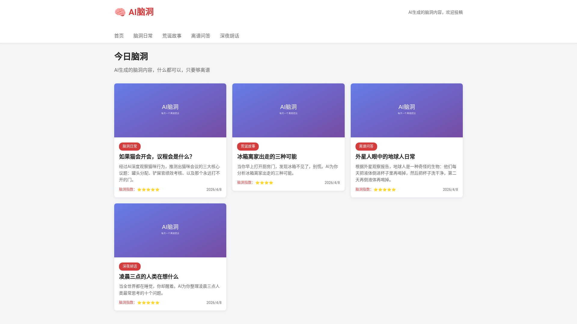 website screenshot of https://ai-naodong.pages.dev/