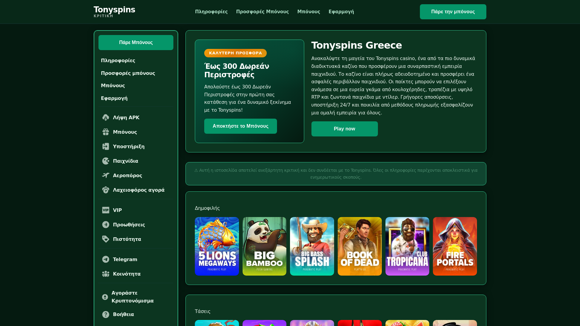 website screenshot of https://tonyspinsgreece-com.pages.dev/
